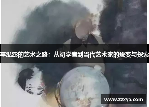 李泓澎的艺术之路：从初学者到当代艺术家的蜕变与探索