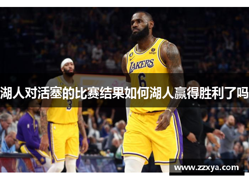 湖人对活塞的比赛结果如何湖人赢得胜利了吗