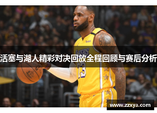 活塞与湖人精彩对决回放全程回顾与赛后分析