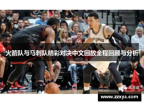 火箭队与马刺队精彩对决中文回放全程回顾与分析