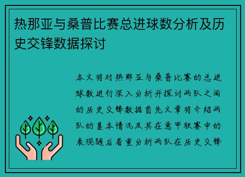 热那亚与桑普比赛总进球数分析及历史交锋数据探讨
