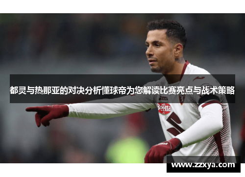 都灵与热那亚的对决分析懂球帝为您解读比赛亮点与战术策略