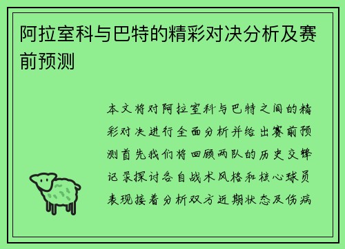 阿拉室科与巴特的精彩对决分析及赛前预测