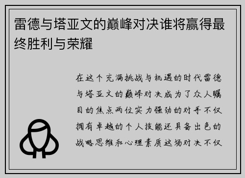 雷德与塔亚文的巅峰对决谁将赢得最终胜利与荣耀
