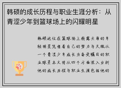 韩硕的成长历程与职业生涯分析：从青涩少年到篮球场上的闪耀明星