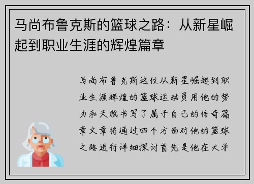 马尚布鲁克斯的篮球之路：从新星崛起到职业生涯的辉煌篇章