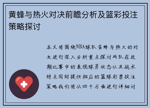 黄蜂与热火对决前瞻分析及篮彩投注策略探讨