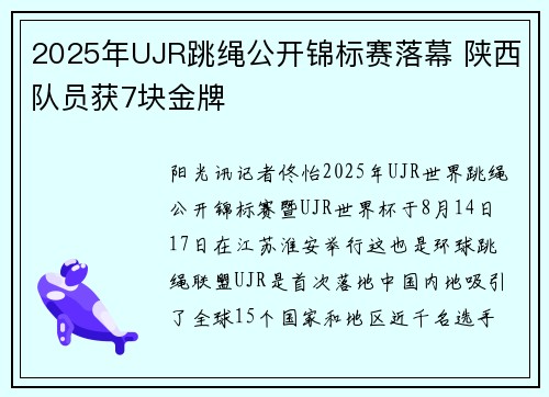 2025年UJR跳绳公开锦标赛落幕 陕西队员获7块金牌