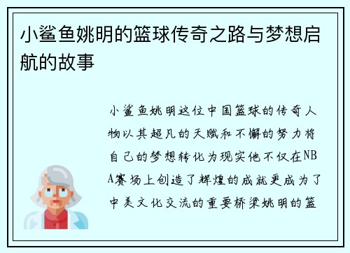 小鲨鱼姚明的篮球传奇之路与梦想启航的故事