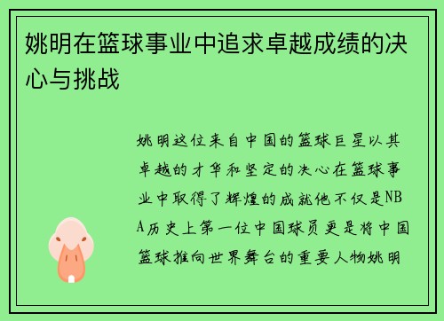 姚明在篮球事业中追求卓越成绩的决心与挑战