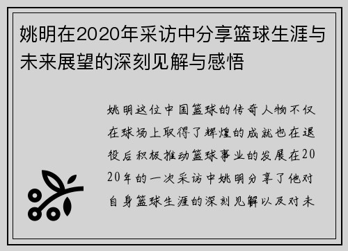 姚明在2020年采访中分享篮球生涯与未来展望的深刻见解与感悟