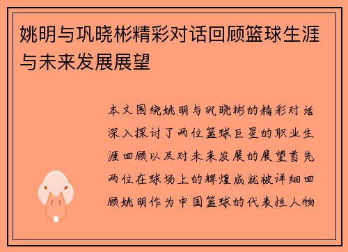 姚明与巩晓彬精彩对话回顾篮球生涯与未来发展展望