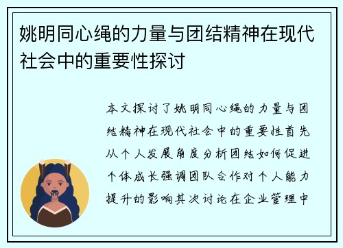 姚明同心绳的力量与团结精神在现代社会中的重要性探讨