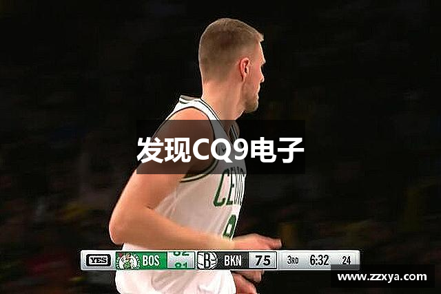发现CQ9电子